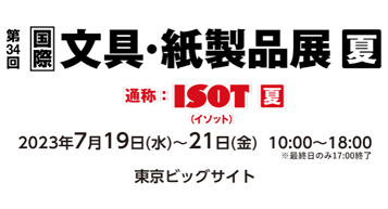 日本ISOT文具展