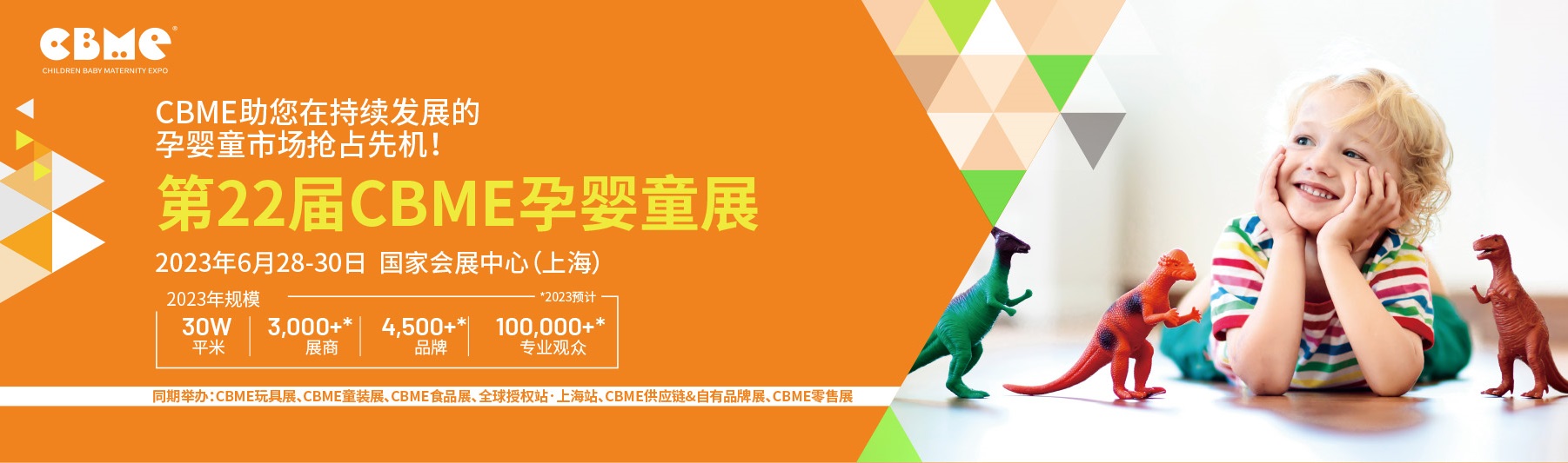 CBME 孕婴童展
