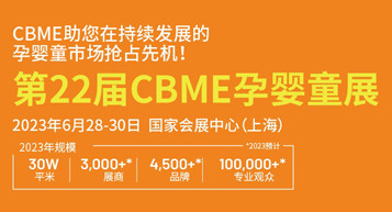 CBME孕婴童展