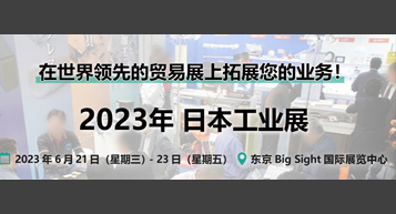 日本工业展会