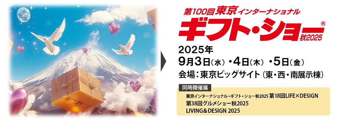 日本礼品展，日本消费品展，GIFT SHOW，东京礼品展，日本消费品展展