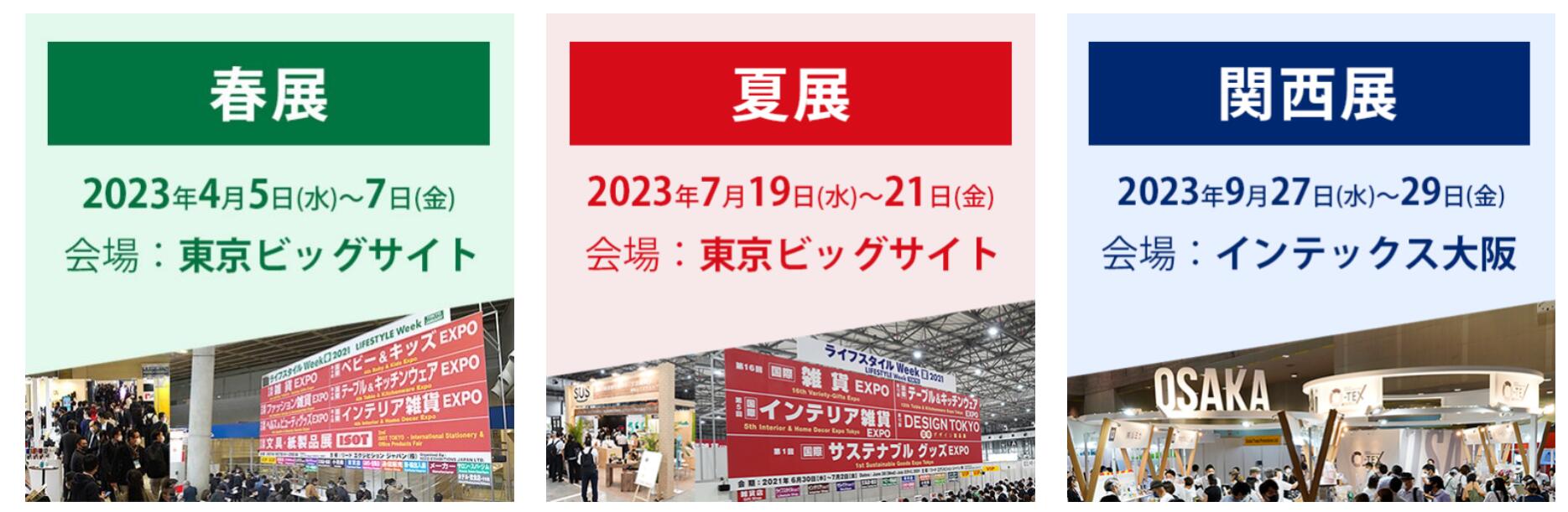 日本礼品展，日本杂货展，日本现代生活展，LIFESTYLE WEEK，东京杂货展，大阪杂货展